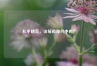 和平精英，该解锁哪只小鸡？