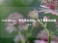 PUBG与Steam，电竞黄金搭档，三个版本该选哪个？