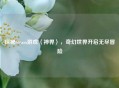 探秘Steam游戏〈神界〉，奇幻世界开启无尽冒险