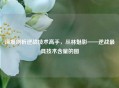 深度剖析逆战技术高手，丛林魅影——逆战更具技术含量的图