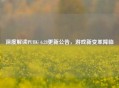 深度解读PUBG 6.28更新公告，游戏新变革降临