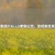深度解读PUBG 6.28更新公告，游戏新变革降临