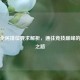 逆战全民排位要求解析，通往竞技巅峰的必经之路