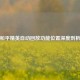 和平精英自动回放功能位置深度剖析