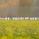 PUBG镀金，解锁游戏世界的另类魅力