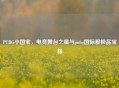 PUBG小国宝，电竞舞台之星与pubg国际服极品宝箱