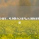 PUBG小国宝，电竞舞台之星与pubg国际服极品宝箱
