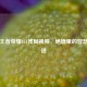 探秘王者荣耀151残局视频，绝境里的智慧与奇迹