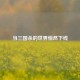 当三国杀的世界悄然下线
