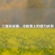 三国杀张骥，冷板凳上的潜力武将