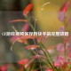 CF游戏视频保存到快手的完整攻略