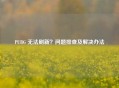 PUBG 无法刷新？问题排查及解决办法