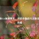 CF端游11.6领源擎天，开启全新战斗之旅及领枪攻略