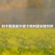 和平精英跑步键卡顿问题深度剖析