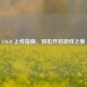 CSGO 上线指南，轻松开启游戏之旅