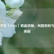 绝地求生（PUBG）屏蔽故障，问题剖析与应对策略