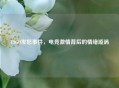 CSGO发怒事件，电竞 *** 背后的情绪漩涡