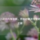 邂逅二次元汽车皮肤，开启打破次元壁的奇妙之旅