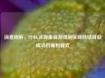 深度剖析，PUBG从现象级游戏到实现持续商业成功的盈利模式