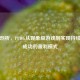 深度剖析，PUBG从现象级游戏到实现持续商业成功的盈利模式