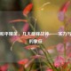 探秘和平精英，几大巅峰战神——实力与荣耀的象征