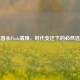 三国杀Flash清理，时代变迁下的必然选择