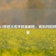揭秘CF穿越火线手机版刷枪，背后的陷阱与危害