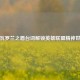 从瓦罗兰之盾台词解锁英雄联盟精神世界