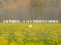 王者荣耀世冠，AG 与 TS 的巅峰对决与荣耀征程