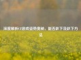 深度解析CF游戏姿势奥秘，能否趴下及趴下 *** 