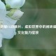 王者荣耀CG动画片，虚拟世界中的视听盛宴与文化魅力绽放