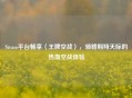 Steam平台畅享〈王牌空战〉，领略翱翔天际的热血空战体验