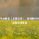 Steam平台畅享〈王牌空战〉，领略翱翔天际的热血空战体验