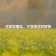 逆战禁魔岛，不容错过的好物
