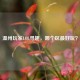 温州玩家LOL寻趣，哪个区更好玩？