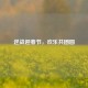 逆战迎春节，欢乐共团圆