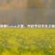 探索Festivals之意，开启节日文化之旅