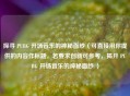 探寻 PUBG 开场音乐的神秘面纱（可直接用你提供的内容作标题，若要求创新可参考，揭开 PUBG 开场音乐的神秘面纱 ）