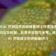 探寻 PUBG 开场音乐的神秘面纱（可直接用你提供的内容作标题，若要求创新可参考，揭开 PUBG 开场音乐的神秘面纱 ）
