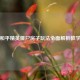 和平精英僵尸房子玩法全面解析教学