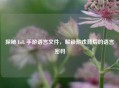 探秘 LoL 手游语言文件，解锁游戏背后的语言密码