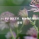 探秘 LoL 手游语言文件，解锁游戏背后的语言密码