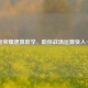 王者荣耀速算教学，助你战场运算快人一步