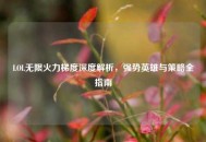 LOL无限火力梯度深度解析，强势英雄与策略全指南
