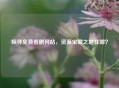 探寻免费看剧网站，资源宝藏之地在哪？