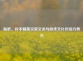 贴吧，和平精英玩家交流与游戏文化的活力舞台