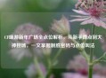 CF端游新年广场全点位解析，从新手蹲点到大神控场，一文掌握制胜密码与点位叫法