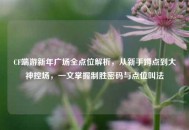 CF端游新年广场全点位解析，从新手蹲点到大神控场，一文掌握制胜密码与点位叫法