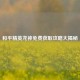和平精英龙神免费获取攻略大揭秘