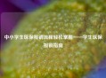中小学生医保报销流程轻松掌握——学生医保报销指南